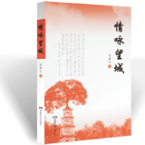 李震之先生《情咏望城》结集出版