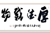 从中国古语感悟治国理政思想