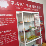 15分钟养老服务圈让“养老”变“享老”