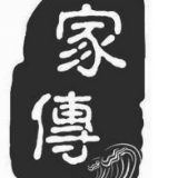等了十年，即将实现家传梦