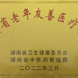 株洲市人民医院获评为湖南省第一批老年友善医疗机构