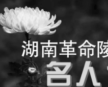 湖南革命陵园名人传⑧：曹文玉：白色恐怖中坚持地下工作