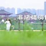 首发！长沙市防范非法集资志愿者原创主题曲《非法集资的泡泡》