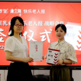 快乐老人报携手孝星乳业为老年人提供一站式营养方案