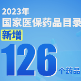 医保目录更新，新增126个药品