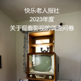 2023年度影视综热度榜请您来投票