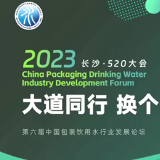 2023中国包装饮用水行业发展论坛将在长沙举办