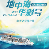 31天亚非欧豪华邮轮之旅10月启航，现在购票最低仅49990 元