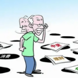 谨防受骗上当 老年人消费切勿盲目冲动