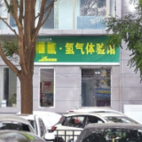 吸氢养生馆原是卖机器