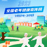 2023年全国老年健康宣传周活动启动，科学健身助力老年健康