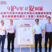 “守护记忆 让爱回家”心脑健康科普行全国启动