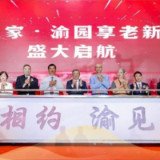泰康之家·渝园开业，为“山城”长辈带去享老新生活