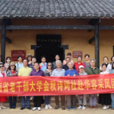 湖南省老干部大学金秋诗词社赴华容采风
