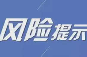 长沙市天心区金融事务中心发布风险提示：警惕美容院以投资为名进行非法集资