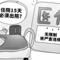 国家医保局喊话叫停后，住院天数限制的“潜规则”仍存在