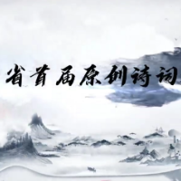 栽种梧桐树，风流丹鸟栖——湖南首届原创诗词大赛参赛作品选登