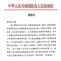 最高检给快乐老人报社发来感谢信