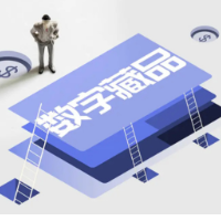 2025年1月11日|防骗警示窗：“数字藏品”发财梦碎