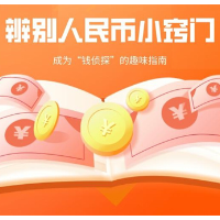 2025年1月10日|金融小知识：学会辨别真假人民币