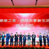 泰康之家·儒园开业运营，“一省双园”助力纾解人口大省养老压力