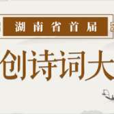 仅剩5 天！想参加湖南首届原创诗词大赛的伙伴们得抓紧啦