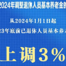 定了！基本养老金上调3%