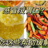 感冒后没胃口，怎么吃恢复更快