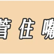 管住嘴90天减重12斤