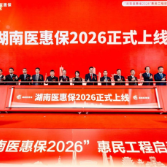 128元守护400万保障!“湖南医惠保 2026”惠及全民
