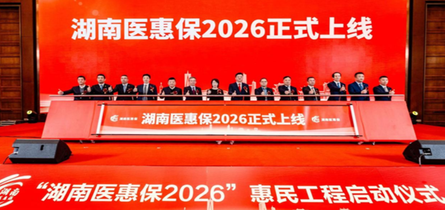 128元守护400万保障！“湖南医惠保 2026”惠及全民