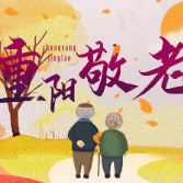 重阳话敬老 国寿递“安康”——湖南国寿邀您共筑银龄风险防护网