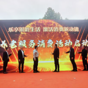 乐享银龄,惠满天心!长沙天心区敬老月活动全力激活消费新动能