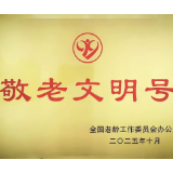 快乐老人报社荣获全国“敬老文明号”荣誉称号