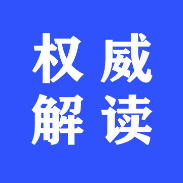 湖南省民政厅解读《湖南省人民政府关于深化养老服务改革发展的实施意见》