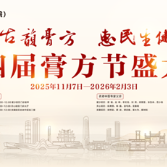 十四载膏方传承积淀,护佑居民冬日健康——长沙市中医医院第14届膏方节11月7日暖心启幕