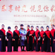 白云山和黄中药护航 ，快乐老人大学银龄汇演绽芳华