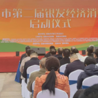 娄底第二届“银发经济消费月”启幕，200万礼包暖心惠及老年群体