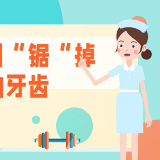 警惕!你每天都在做的“毁牙操作”,正在悄悄“锯掉”牙齿!