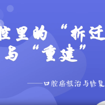 口腔里的“拆建大战”:当外科技术为生命重建尊严