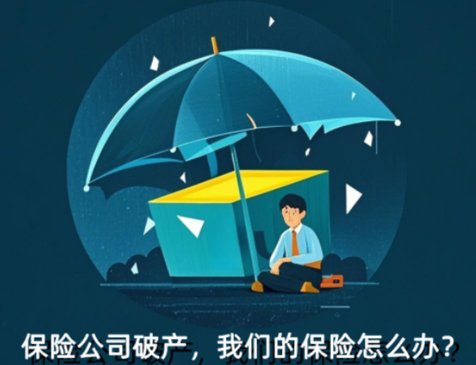2025年4月27日|金融小知识：保险公司“破产”