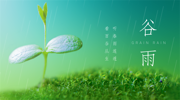 4月20日 节气图.png
