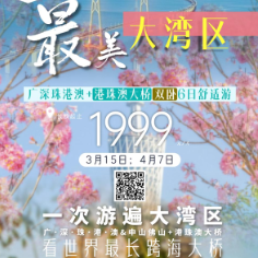 港珠澳6日双卧舒适游，玩转大湾区6城仅需1999元