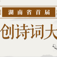 湖南首届原创诗词大赛评选结果揭晓