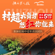 村超大舞台，想红你就来！贵州“村超”文化盛宴邀您纵享6月狂欢