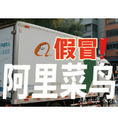2025年5月17日|防骗警示窗：冒用“阿里菜鸟”名义设空壳公司，骗取加盟费近百万