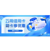2025年5月22日|理财小百科：巧用信用卡，刷卡享优惠
