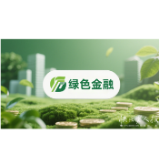 2025年5月27日|金融小知识：《民法典》普及宣传之绿色金融篇