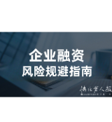 2025年5月18日|金融小知识：《民法典》普及宣传之企业融资篇