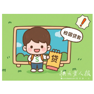 2025年5月4日|金融小知识：《民法典》普及宣传之校园贷篇